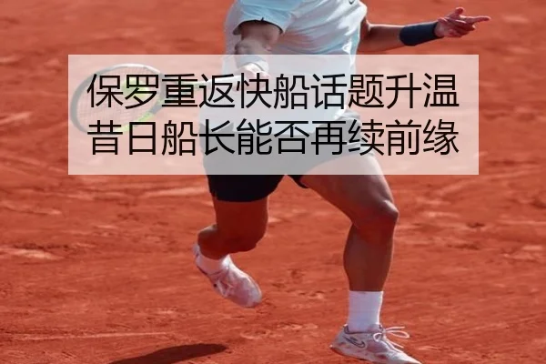 保罗重返快船话题升温 昔日船长能否再续前缘